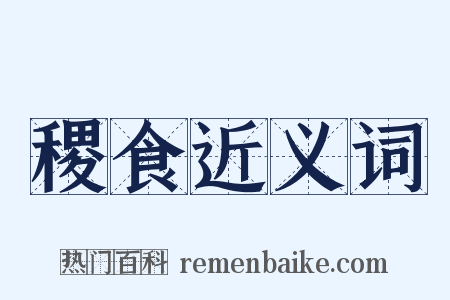 稷食近义词是什么意思的图片